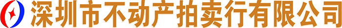 深圳市不动产拍卖行有限公司